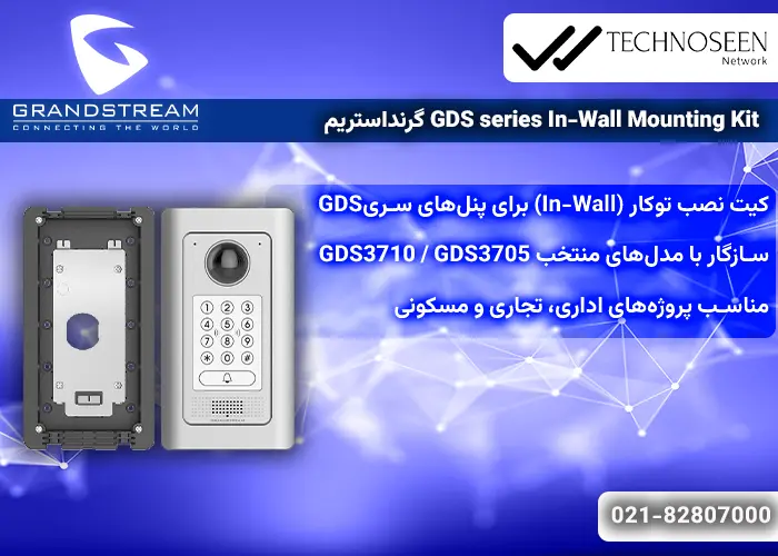 ویژگیهای اصلی GDS WALL MOUNT KIT گرنداستریم