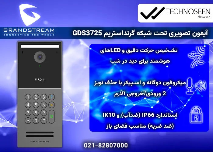 ویژگی‌های کلیدی آیفون تصویری تحت شبکه گرنداستریم GDS3725