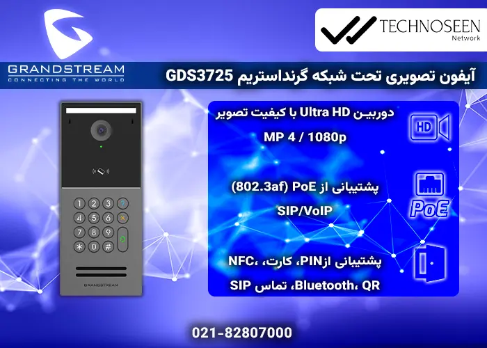 ویژگی‌های کلیدی آیفون تصویری تحت شبکه گرنداستریم GDS3725