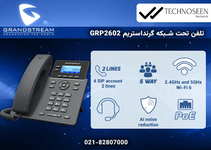 ویژگی‌های کلیدی گوشی تحت شبکه گرنداستریم GRP2602