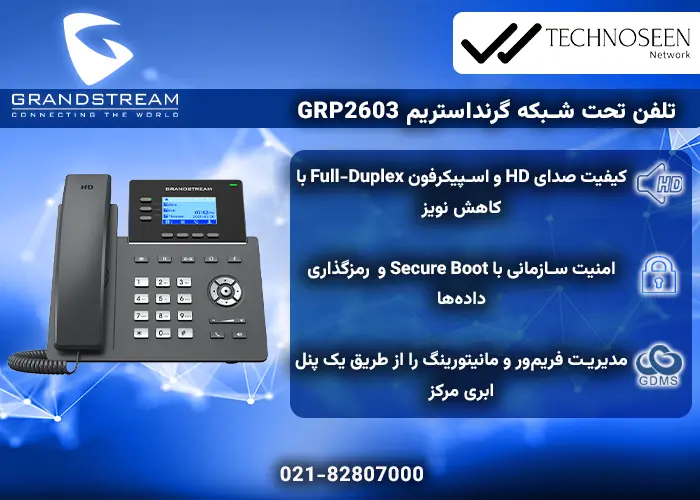ویژگیهای کلیدی گوشی تحت شبکه گرنداستریم GRP2603