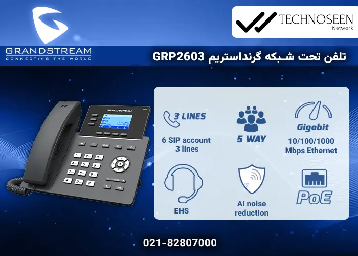 ویژگیهای کلیدی گوشی تحت شبکه گرنداستریم GRP2603