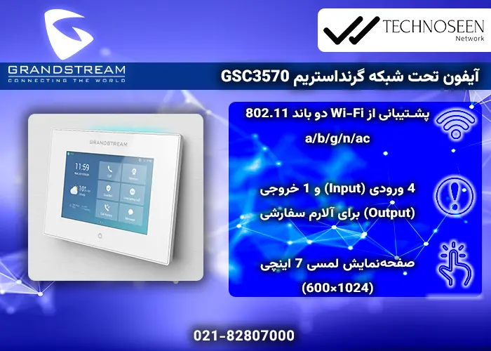 ویژگیهای کلیدی آیفون تحت شبکه گرنداستریم GSC3570