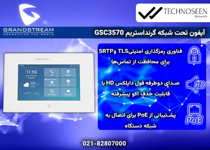 ویژگیهای کلیدی آیفون تحت شبکه گرنداستریم GSC3570