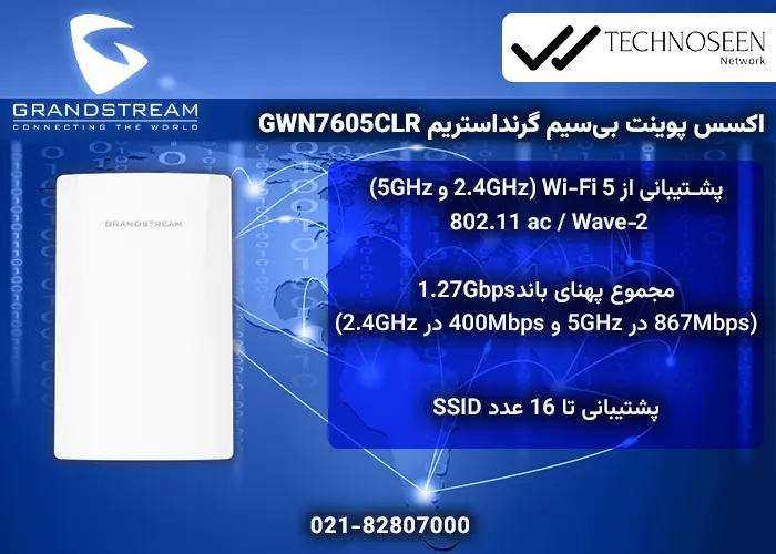 ویژگیهای کلیدی اکسس پوینت بیسیم گرنداستریم GWN7605CLR