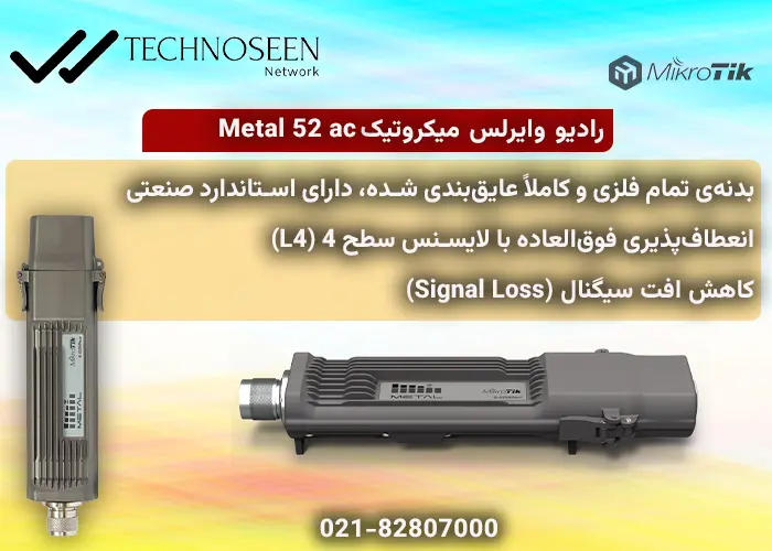 ویژگیهای کلیدی رادیو وایرلس میکروتیک Metal 52 ac