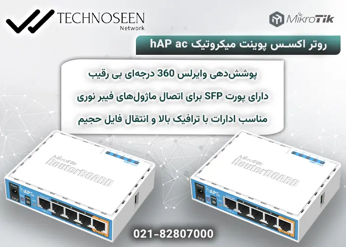 ویژگیهای کلیدی روتر اکسس پوینت میکروتیک hAP ac