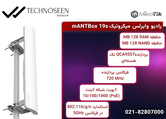 ویژگیهای کلیدی رادیو وایرلس میکروتیک mANTBox 19s