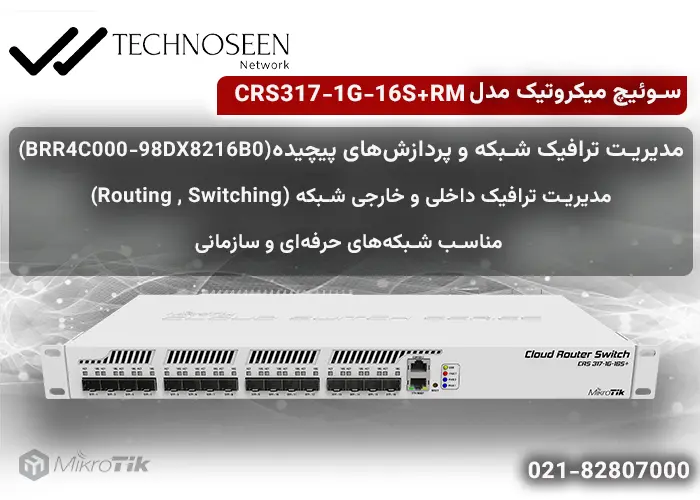 روتر سوئیچ میکروتیک CRS317-1G-16S+RM با 16 پورت SFP + و پورت شبکه گیگابیتی- تکنوسین