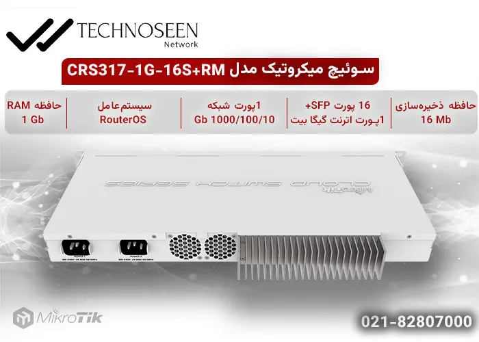 روتر سوئیچ میکروتیک CRS317-1G-16S+RM با 16 پورت SFP + و پورت شبکه گیگابیتی- تکنوسین
