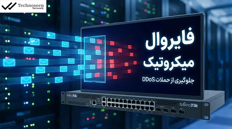 فایروال میکروتیک برای جلوگیری از حملات DDoS