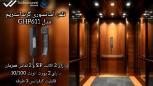 تلفن آسانسوری تحت شبکه گرنداستریم GHP611