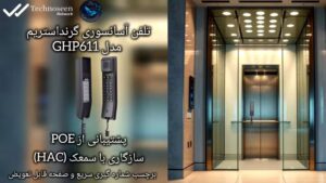 تلفن آسانسوری تحت شبکه گرنداستریم GHP611