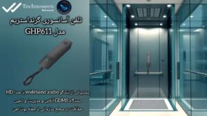 تلفن آسانسوری تحت شبکه گرنداستریم GHP611