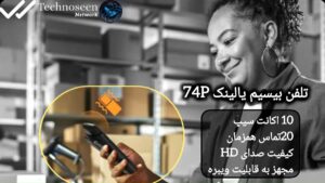 تلفن بیسیم یالینک مدل W74P