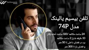 تلفن بیسیم یالینک مدل W74P