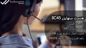 طراحی سبک و خوش ساخت هدست سنهایزر SC45