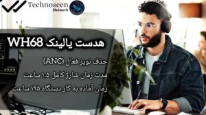 ۳۲ ساعت مکالمه با هدست یالینک WH68